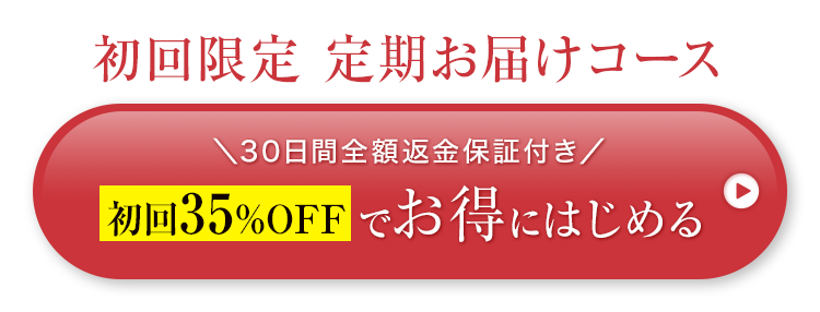初回限定 定期お届けコース \30日間全額返金保証付き/初回35%OFFでお得にはじめる