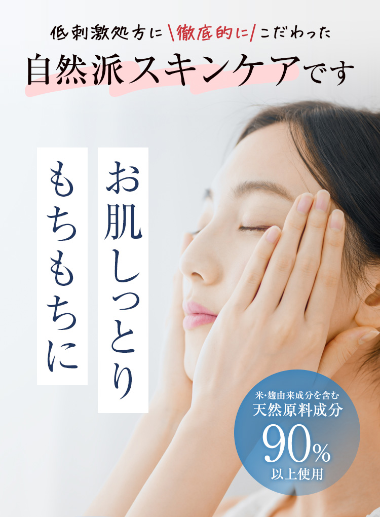 低刺激処方に徹底的にこだわった自然派スキンケアです お肌しっとりもちもちに