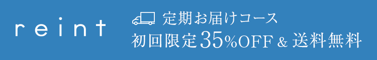 reint 定期お届けコース 初回限定 35%OFF&送料無料