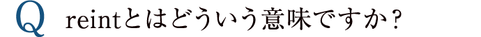 reintとはどういう意味ですか？