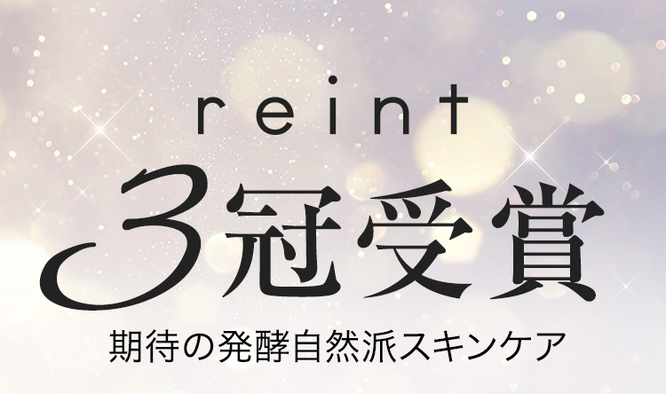 reint 3冠受賞 期待の発酵自然派スキンケア