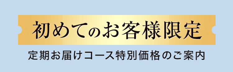 初めてのお客様限定 定期お届けコース特別価格のご案内