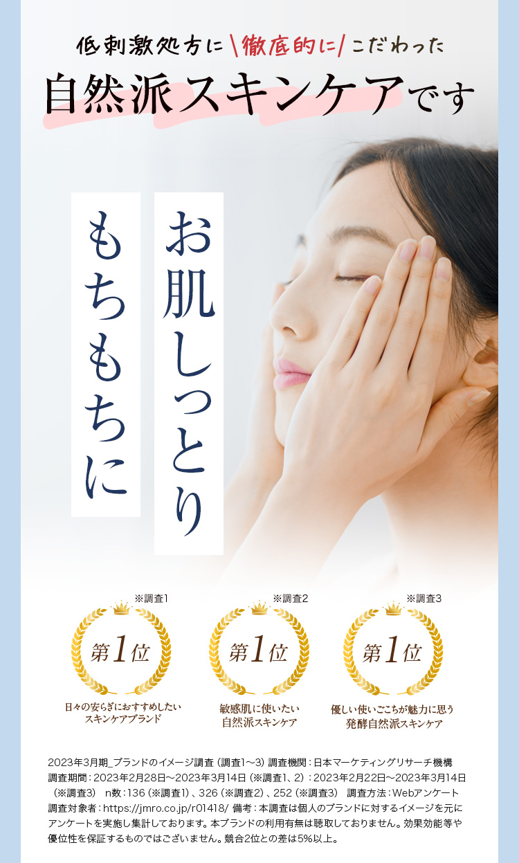 低刺激処方に徹底的にこだわった自然派スキンケアです お肌しっとりもちもちに