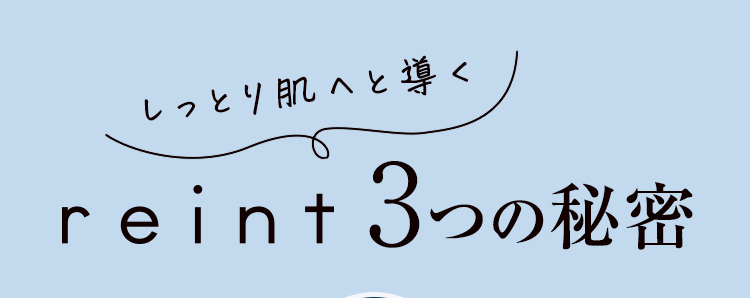 しっとり肌へと導くreint3つの秘密