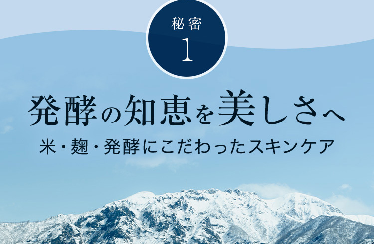 秘密1 発酵の知恵を美しさへ 米・麹・発酵にこだわったスキンケア