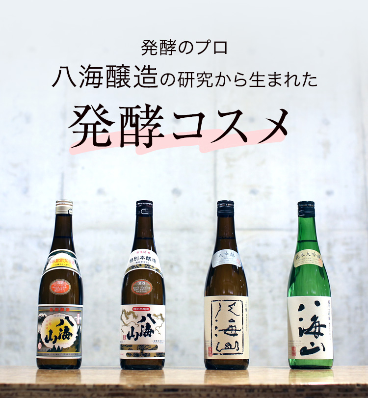 発酵のプロ 八海醸造の研究から生まれた発酵コスメ