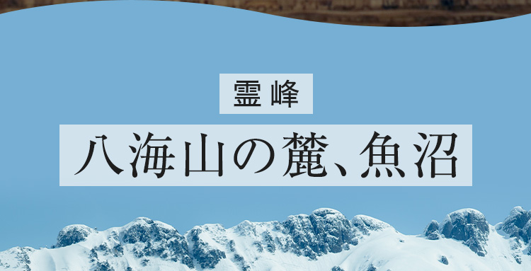 霊峰 八海山の麓、魚沼