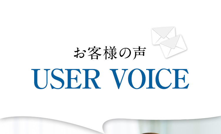 お客様の声 USER VOICE