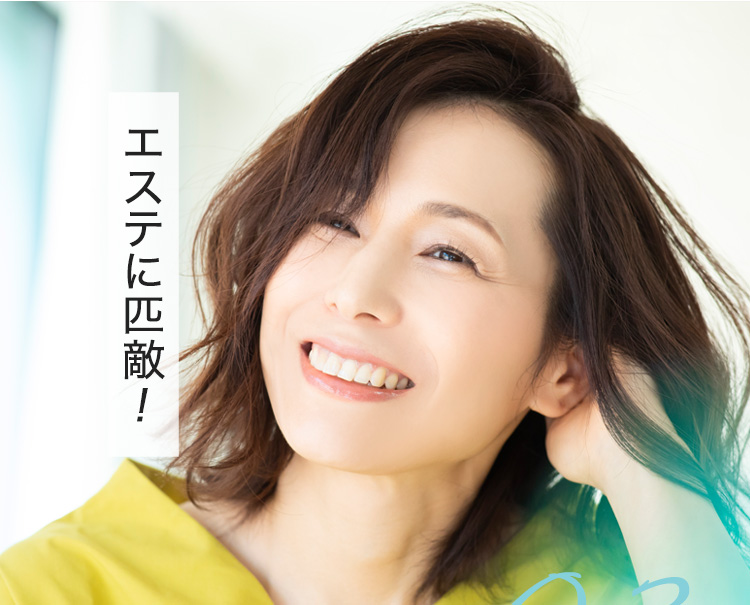 エステに匹敵！