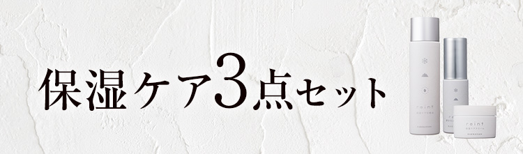 保湿ケア3点セット
