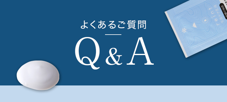 よくあるご質問 Q&A