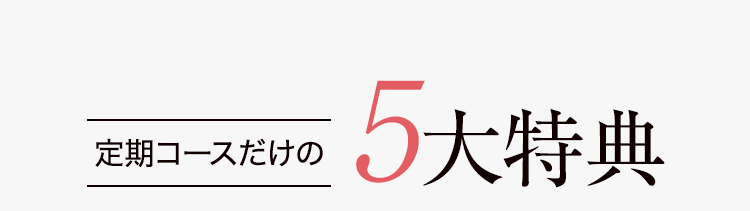 定期コースだけの5大特典