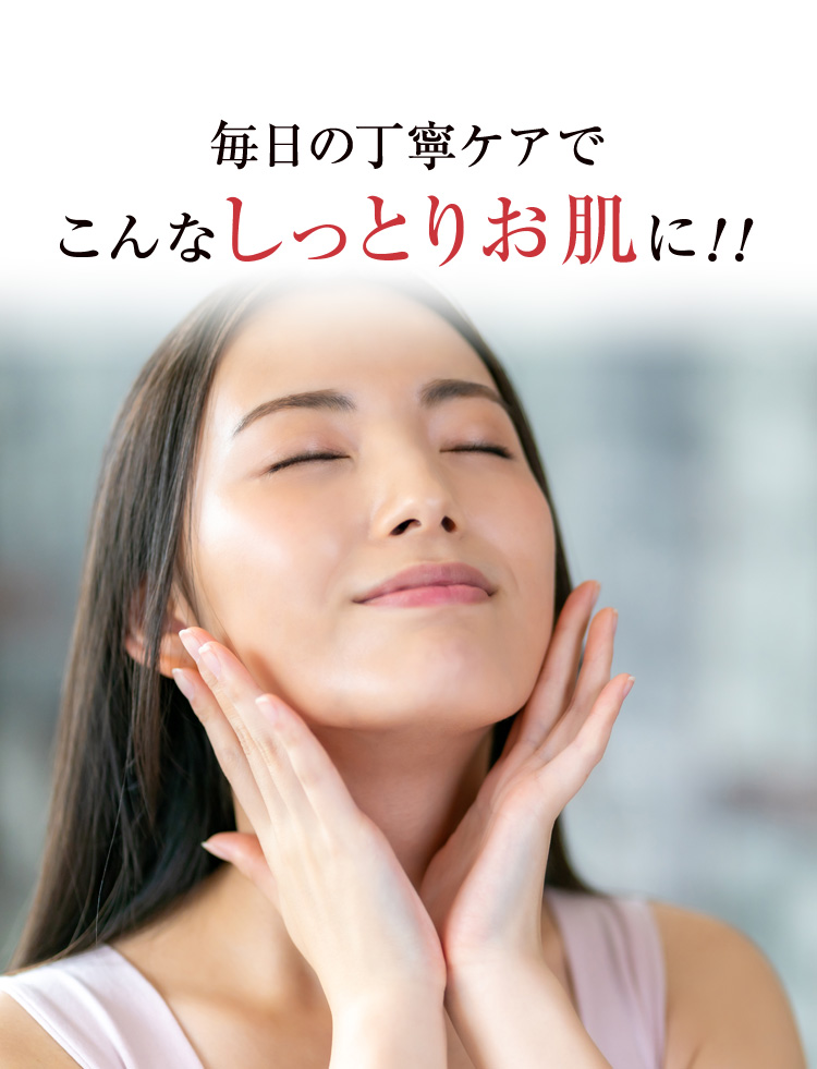 毎日の丁寧ケアでこんなしっとりお肌に！！