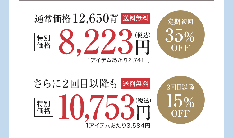 特別価格 8,223円（税込）さらに２回目以降も特別価格 10,753円（税込）