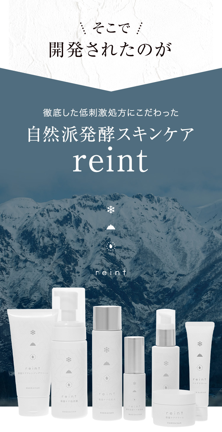 そこで開発されたのが徹底した低刺激処方にこだわった自然派発酵スキンケアreint