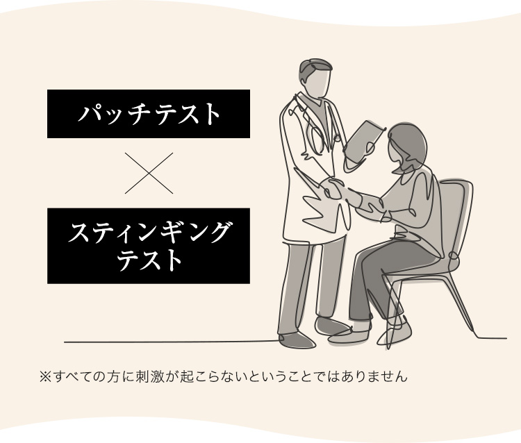 パッチテスト×スティンギングテスト