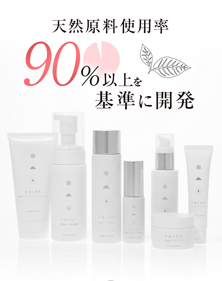 天然原料使用率90%以上を基準に開発