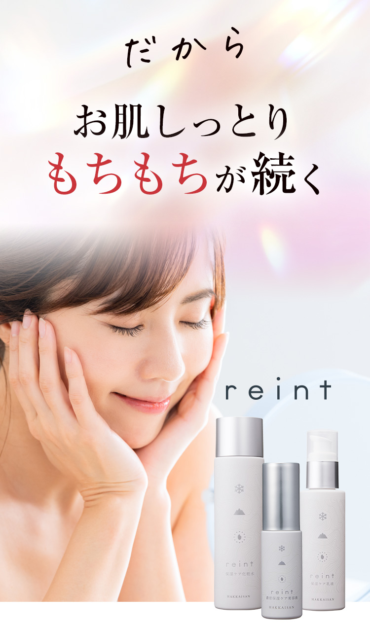 だからお肌しっとりもちもちが続く