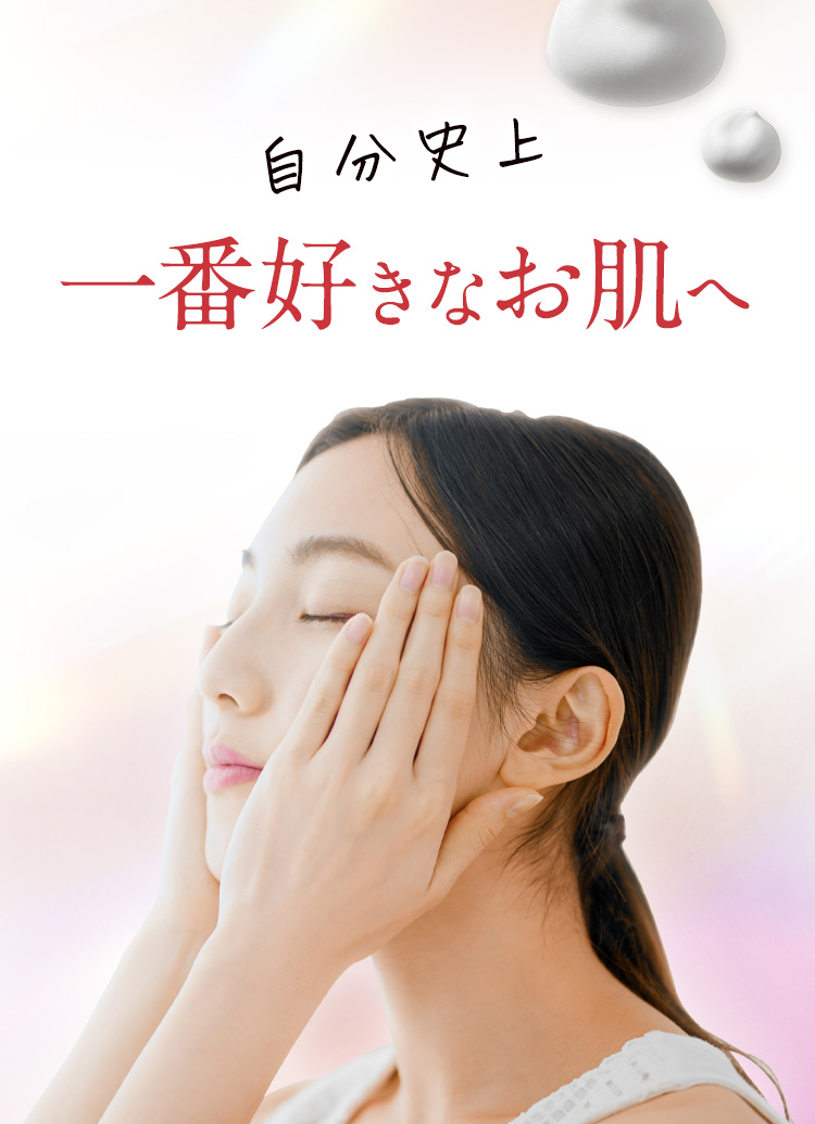 自分史上一番好きなお肌へ