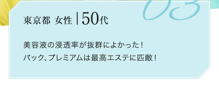 美容液の浸透率が抜群によかった！パック、プレミアムは最高エステに匹敵！